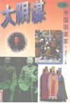大阴谋 A卷 中国阴谋家 上