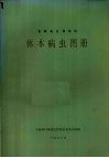 吉林省白城地区林木病虫图册 电子书封面