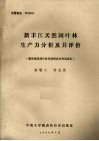 新丰江天然阔叶林生产力分析及其评价 封面