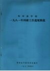 华中农学院1981年科研工作进展简报