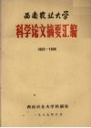 西南农业大学科学论文摘要汇编  1985-1986