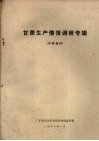 甘蔗生产情报调研专辑封面