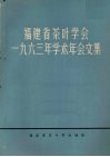 福建省茶叶学会  1963年学术年会文集 封面