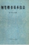 钢笔楷书基本技法