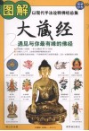 图解大藏经  以现代手法诠释佛经总集，遇见与你最有缘的佛经 电子书封面
