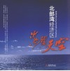 北部湾经济区海阔天空