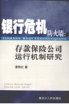 银行危机防火墙：存款保险公司运行机制研究