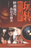 玩转数码摄影  时尚悦己自拍乐翻天