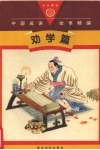 中国成语故事精编  劝学篇  图文本 封面