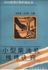 小型柴油机维修诀窍 封面