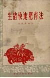生猪快速肥育法