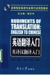 英语翻译入门  英译汉翻译入门 电子书封面