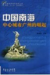 中国南海中心城市广州的崛起