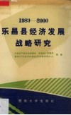 1989-2000广东省乐昌县经济发展战略研究 封面