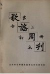 歌谣  合订本  第3册（影印本）