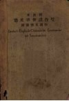 英汉释德英华会话合璧  附载德文造物 封面