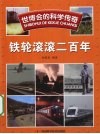 世博会的科学传奇  铁轮滚滚二百年 封面