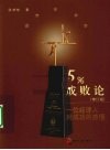 5%成败论  一位经理人对成功的感悟  修订版