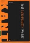 康德纯粹理性批判文本解读