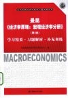 曼昆《经济学原理：宏观经济学分册》（第5版）学习精要·习题解析·补充训练