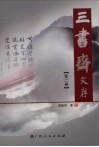 三书斋文存  第2卷  古代文学研究（2）