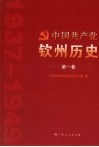 中国共产党钦州历史  第1卷