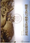 儒家文化与检察文化建设研究  以山东省济宁市检察文化建设为例
