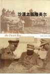 沙漠之狐隆美尔  下