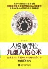 人格的序位  九型人格心术