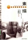 素描几何体与静物教程