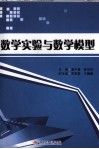 数学实验与数学模型