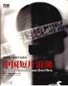 中国短片浪潮