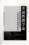 开放性教学论  高校思想政治理论课开放性教学新模式研究