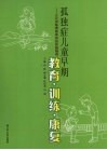 孤独症儿童早期教育·训练·康复：三元训练课程体系的实施指导