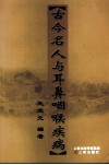 古今名人与耳鼻咽喉病症 封面