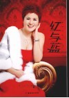 红与蓝  女人与男人相处的情感艺术 封面