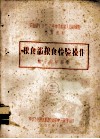 农业部1957年种子检验人员训练班参考资料  3  粮食部粮食检验操作  暂行规程草案 封面