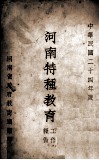 河南特种教育工作报告 电子书封面
