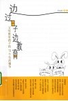 边过日子边教育  父母教育孩子的37个生活细节