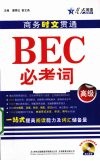 商务时文贯通BEC必考词  高级 电子书封面
