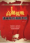 高抛低吸  道破股价涨跌天机
