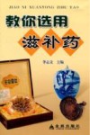 教你选用滋补药