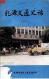乳源交通史话 电子书封面
