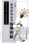 新型防病益寿按摩图解  每天5分钟  看图防病痛 封面