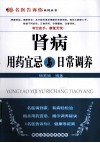 肾病用药宜忌与日常调养 封面
