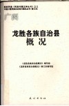 广西  龙胜各族自治县概况