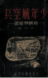 少年航空兵 封面