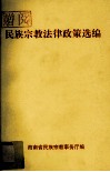 民族宗教法律政策选编 封面