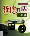淘宝开店一本通 封面