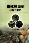 柑橘黄龙病及综合防治